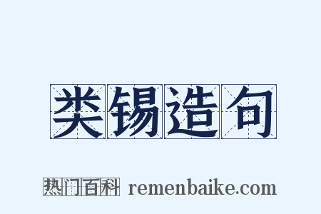 类锡造句是什么意思的图片